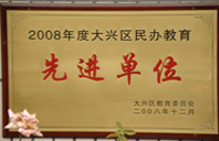 欧美大鸡巴视频2008年度先进校